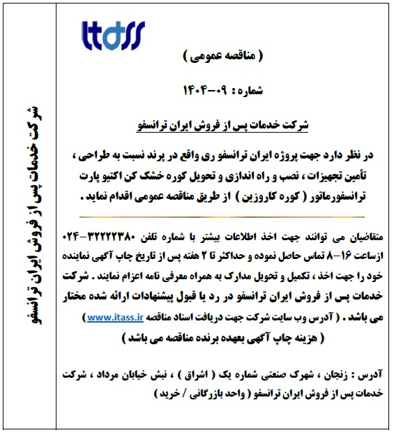 آگهی مناقصه شماره 09-1404 بابت خرید کوره خشک کن اکتیوپارت برای پروژه ری